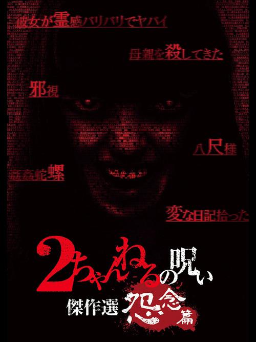 2 Channel no Noroi: Grudge Edition 2013 official movie poster