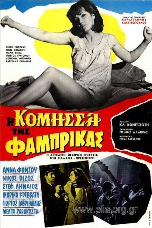 The Countess of Fabrica 1969 official movie poster