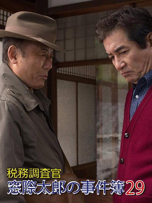 Tax Inspector Madogiwa Taro: Case File 29 2015 official movie poster