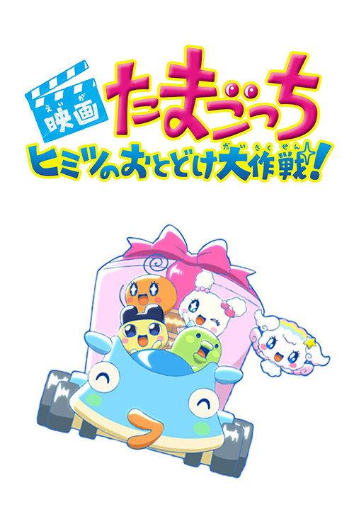 Tamagotchi: Big Secret Delivery Operation! 2017 official movie poster