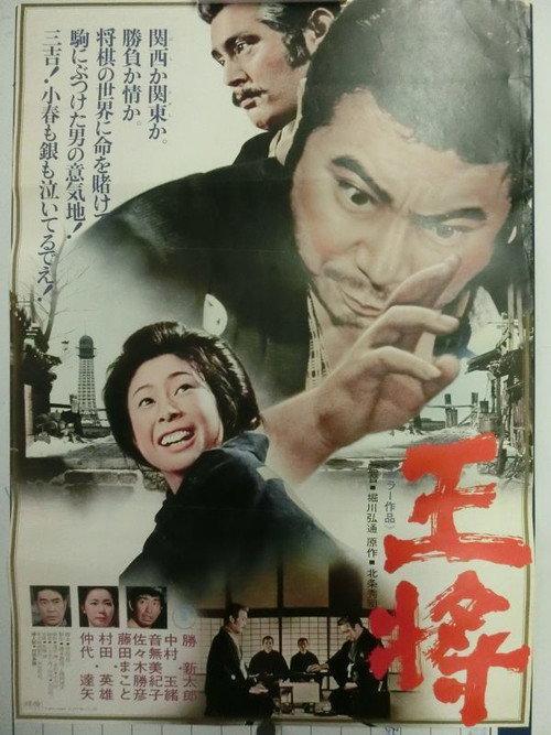 The King 1973 official movie poster