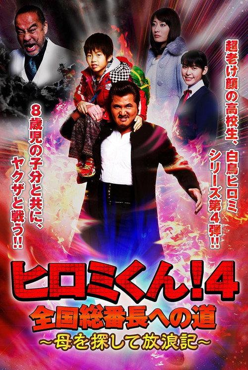 Hiromi-Kun 4 2015 official movie poster