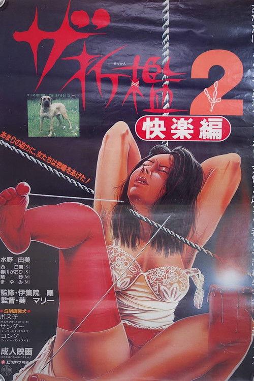 The Sekkan 2: kairaku-hen 1985 official movie poster