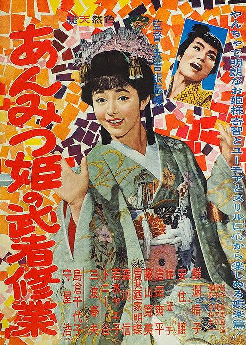 Adventures of Princess Anmitsu 1960 official movie poster