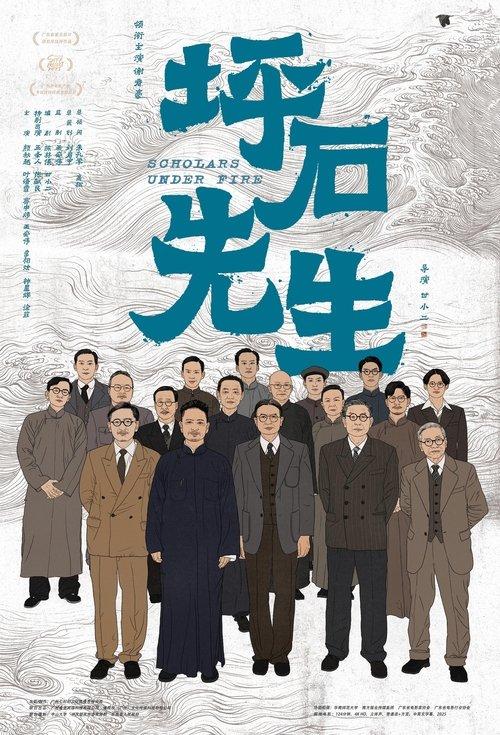 Scholars Under Fire 2025 official movie poster