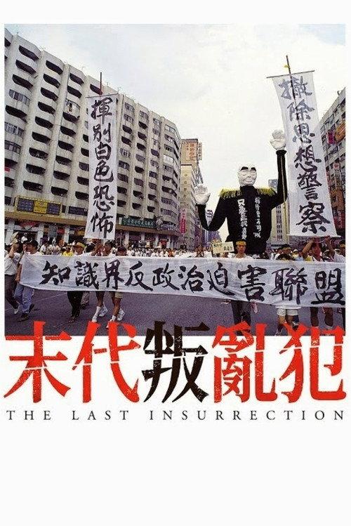The Last Insurrection 2015 official movie poster
