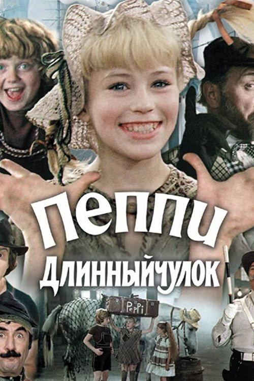 Pippi Longstocking 1984 official movie poster