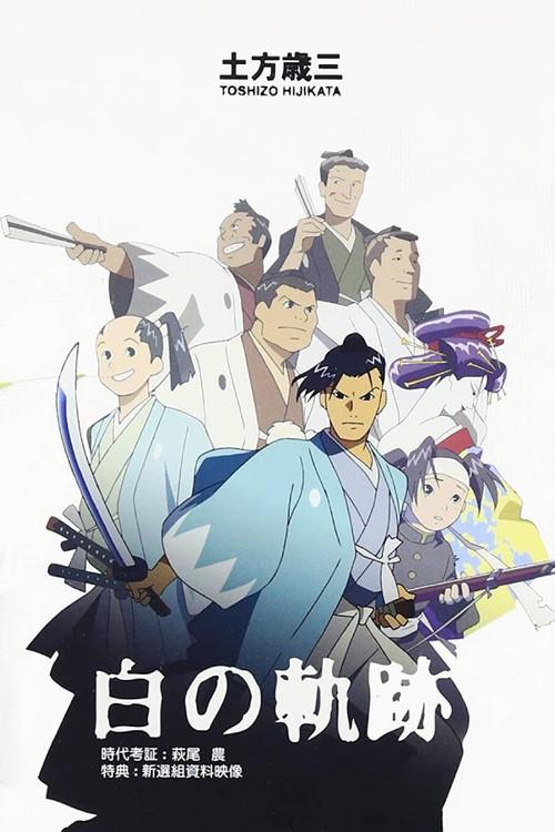 Hijikata Toshizo: The White Trail 2004 official movie poster