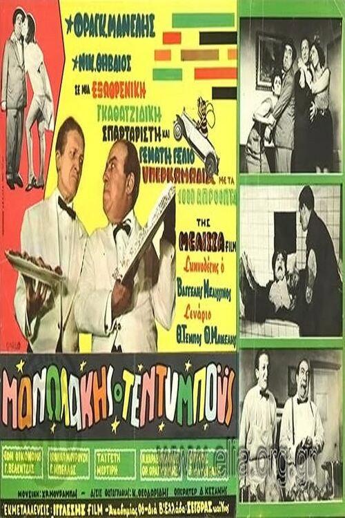 Manolakis Teddy Boys 1967 official movie poster