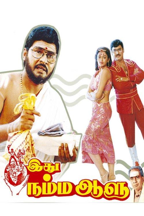 Idhu Namma Aalu 1988 official movie poster