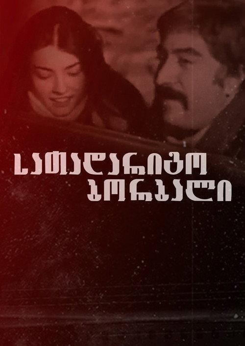 Spare Wheel 1977 official movie poster