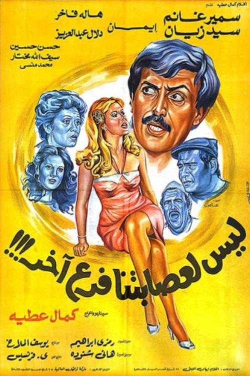 Our Gang Doesn't Have Any Other Branches 1990 official movie poster