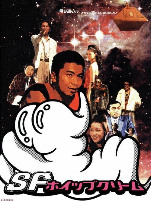 SF Whipped Cream 2002 official movie poster