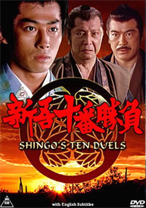 Shingo's Ten Duels 1990 official movie poster