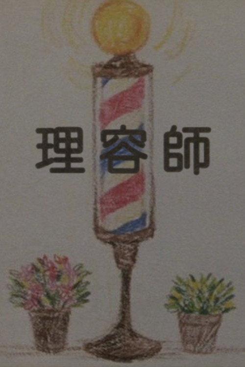 The Barber 2012 official movie poster