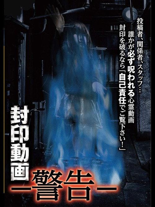 Sealed Video: Warning 2017 official movie poster