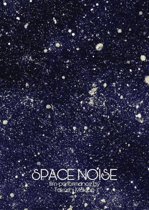 Space Noise 2015 official movie poster