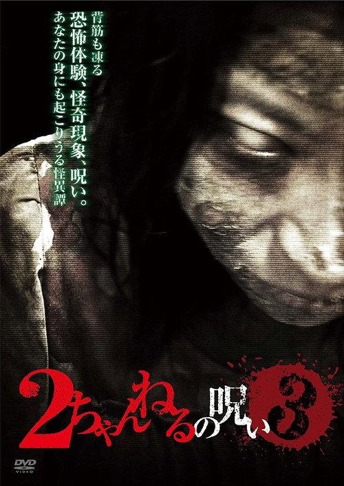2 Channel no Noroi - VOL. 3 2011 official movie poster