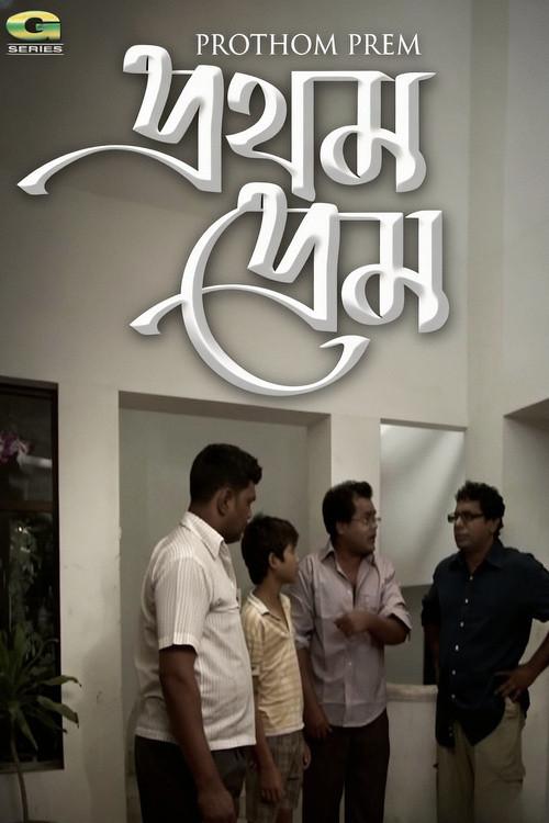 Prothom Prem 2012 official movie poster