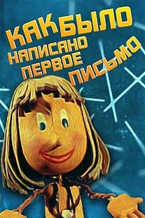 How the First Letter Was Written 1984 official movie poster