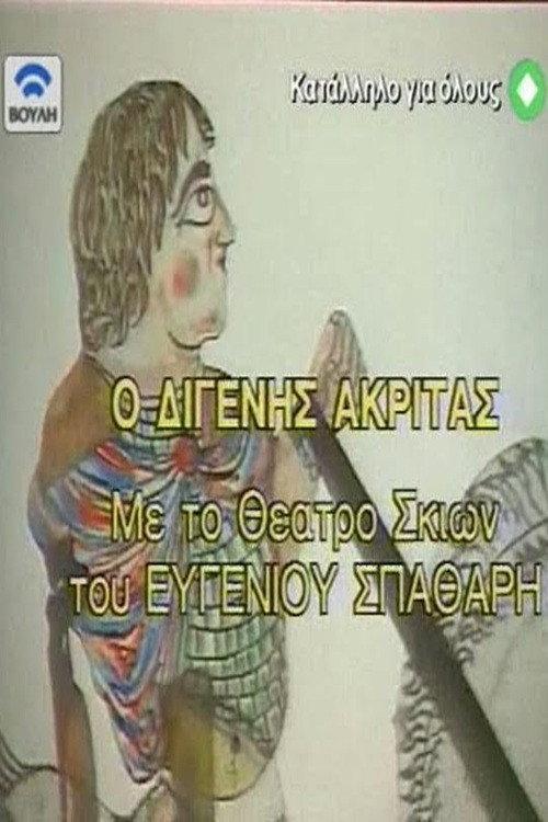 Digenis Akritas official movie poster