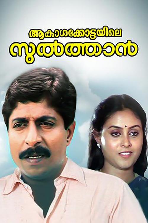Aakasha Kottayile Sultan 1991 official movie poster