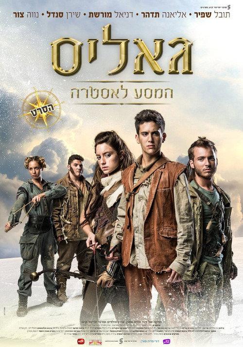 Galis: The Journey to Astra 2014 official movie poster