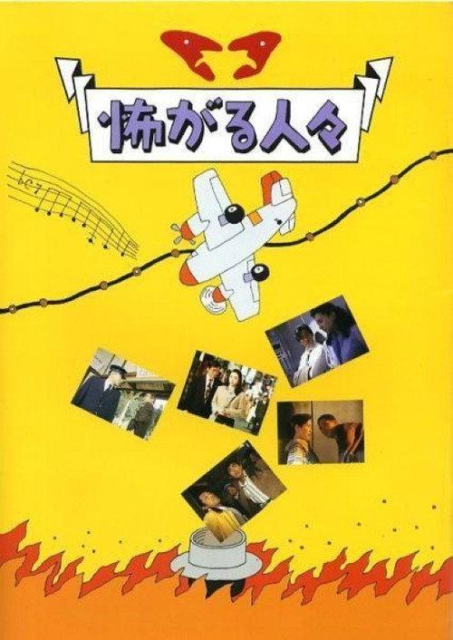 Uneasy Encounters 1994 official movie poster