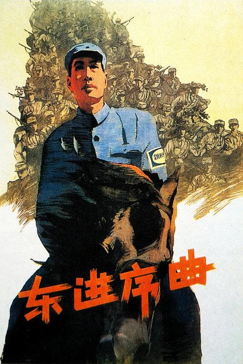 Dong jin xu qu 1962 official movie poster