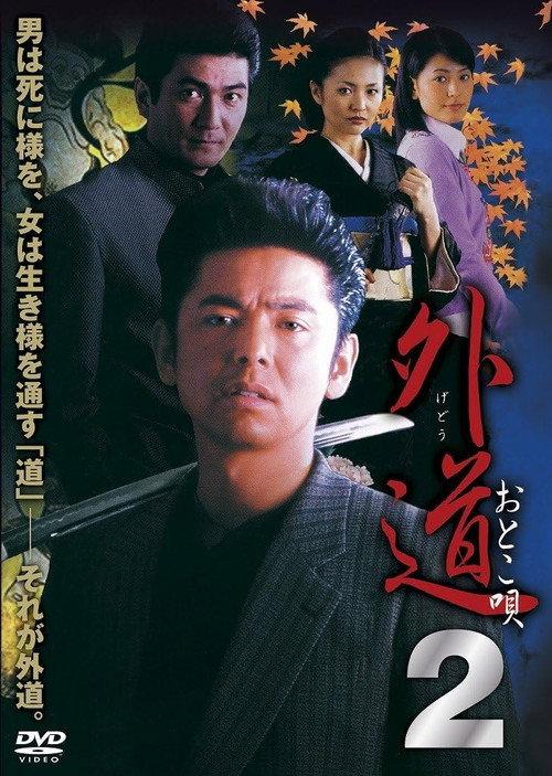 Gedo 2 Otoko Uta 2002 official movie poster