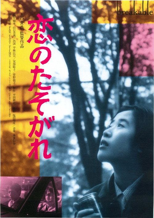 Breakable 1994 official movie poster