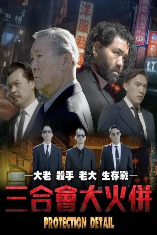 Protection Detail 2022 official movie poster
