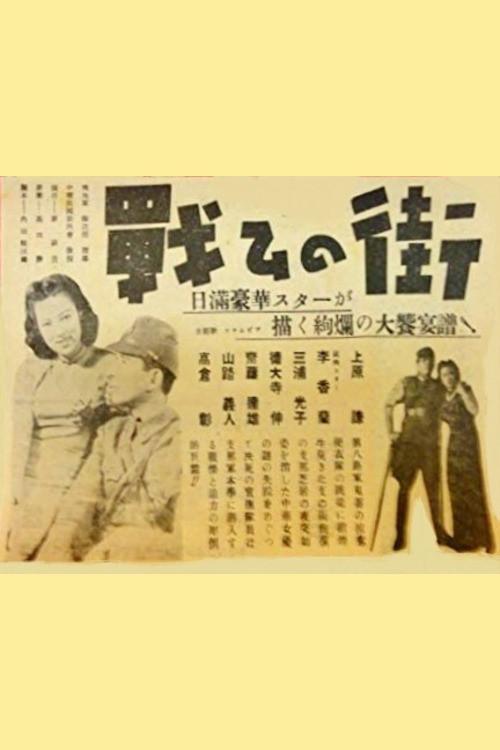 The Fighting Street 1943 official movie poster