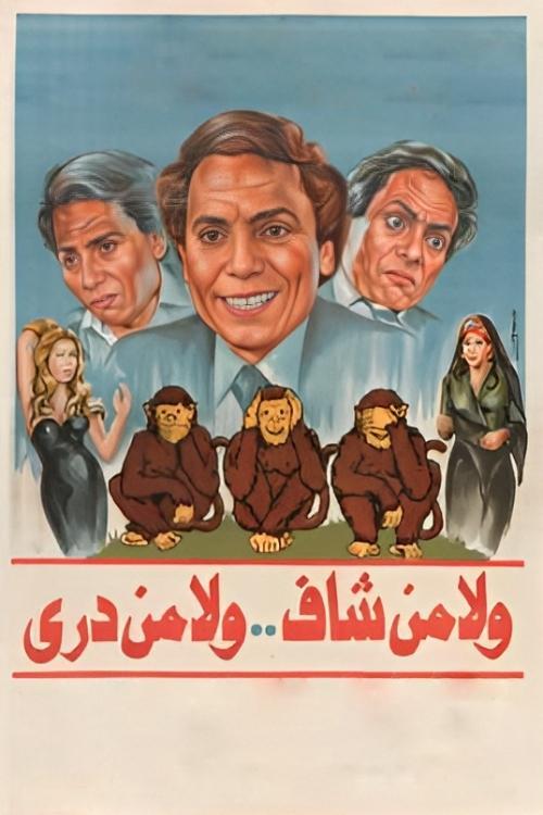Neither Seen, Nor Known 1983 official movie poster