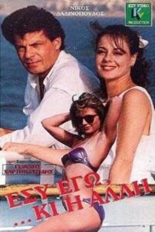You, Me, And the Other One 1988 official movie poster