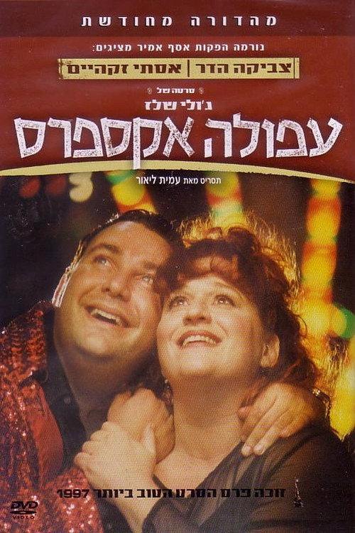 Afula Express 1997 official movie poster