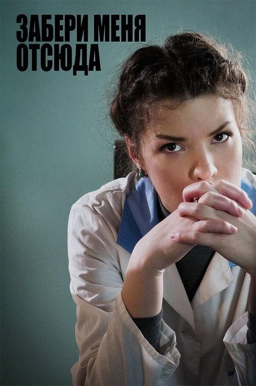 Take Me Out Of Here 2011 official movie poster