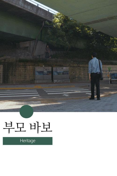 Heritage 2025 official movie poster