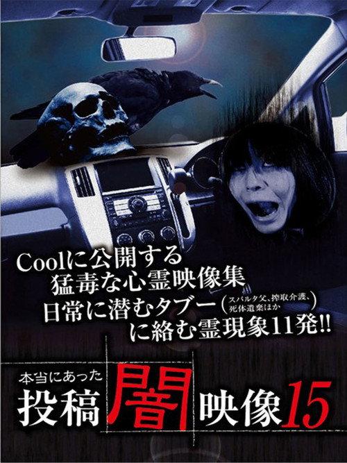 Honto ni Atta: Toko Yami Eizo 15 2016 official movie poster