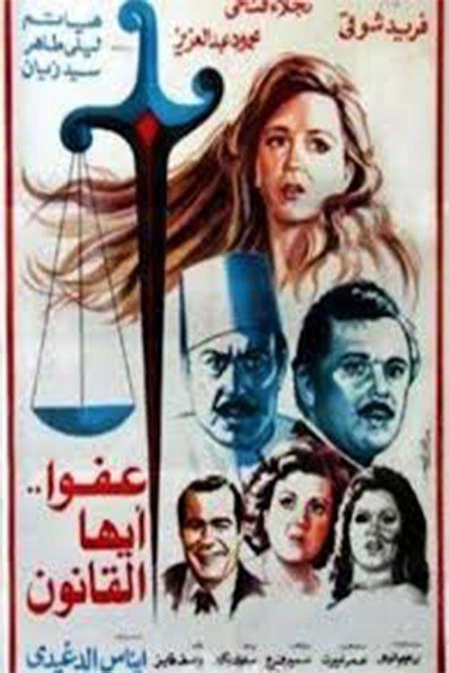 The Law, Excuse Us 1985 official movie poster