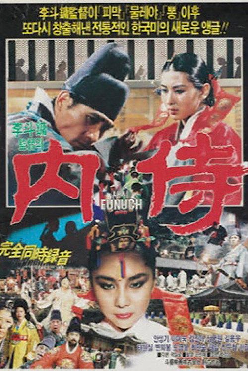Eunuch 1986 official movie poster