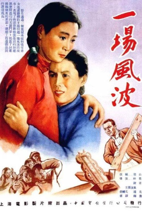 A Wave of Unrest 1955 official movie poster