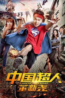Chinese Superman 2018 official movie poster