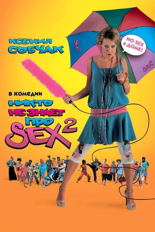 Nobody Knows Sex 2: No Sex 2008 official movie poster