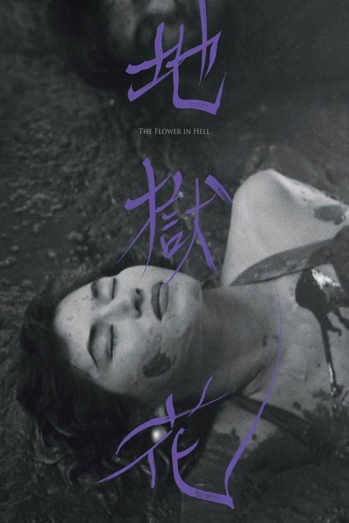 The Flower in Hell 1958 official movie poster