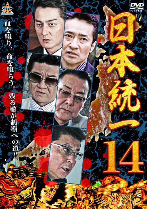 Unification Of Japan 14 2015 official movie poster