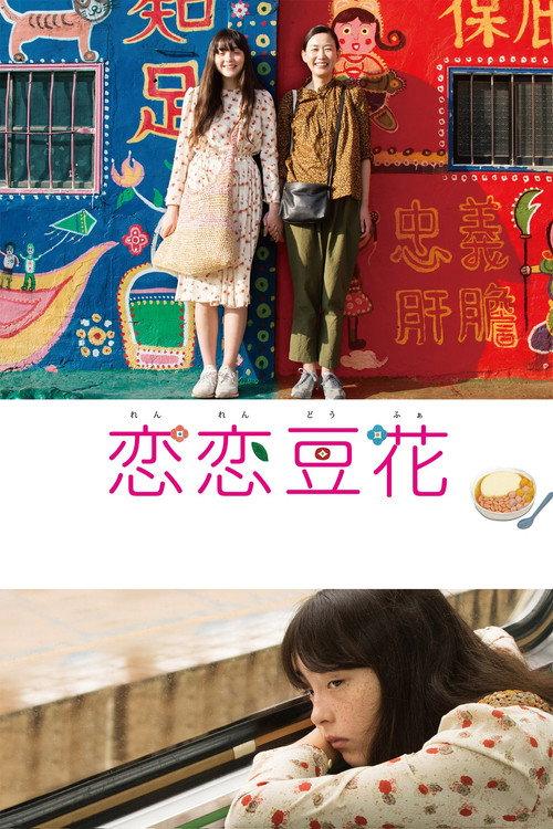 Love Dou Hua 2020 official movie poster