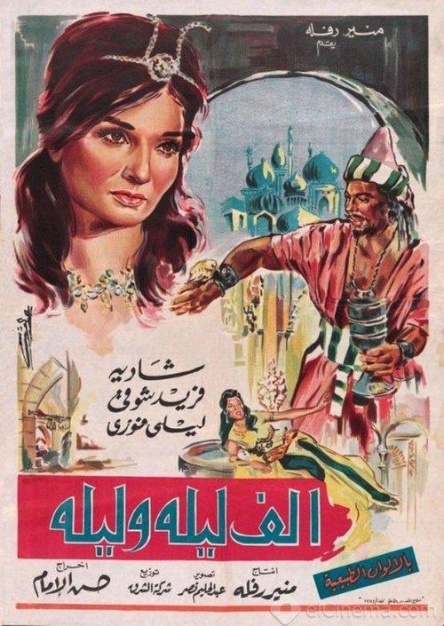 A Tale from the Arabian Nights 1964 official movie poster