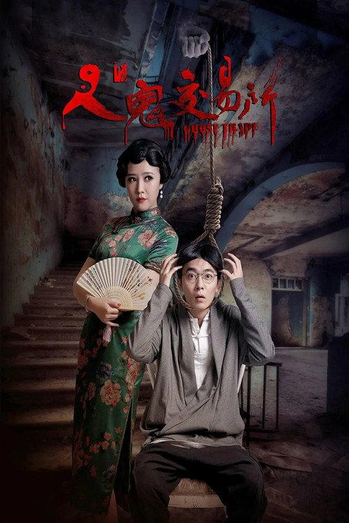 Ghost Trade 2016 official movie poster