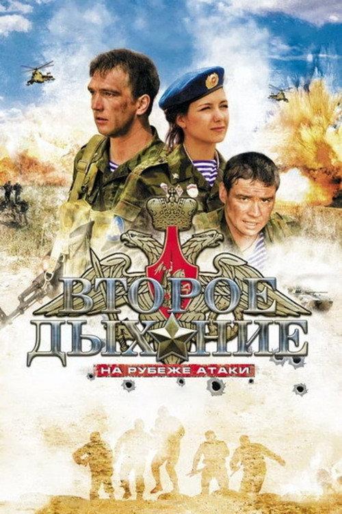 Second Wind 2008 official movie poster